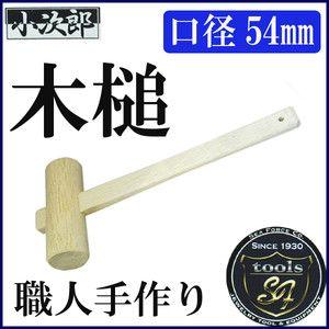 小次郎 木槌 (樫材) 1寸8分(54mm) [ 木づち 木槌 ]