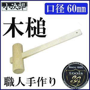 【在庫限り販売終了】小次郎 木槌 (樫材) 2寸(60mm) [ 木づち 木槌 ]｜craft-navi