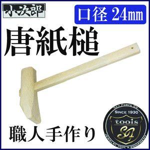 小次郎 唐紙槌 (樫材) 8分(24mm) [ 木づち 木槌 ]