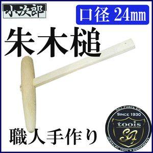 小次郎 朱木槌 (樫材) 8分(24mm) [ 木づち 木槌 ]