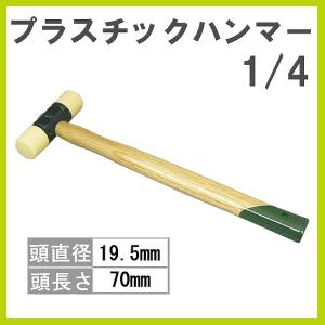 プラスチックハンマー 1/4