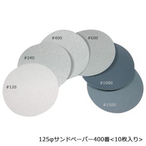 Harp 丸サンドペーパー #400 10枚入 ...の商品画像
