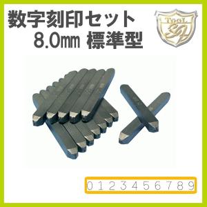 Amacho 数字刻印セット 8.0mm 標準型 AK-80｜クラフトショップnavi
