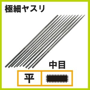極細ヤスリ 平