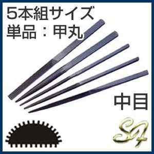 日本製 組ヤスリ 5本組 半丸 中目