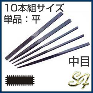 組ヤスリ 10本組 平 中目
