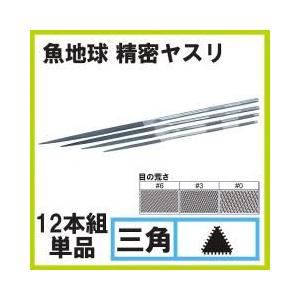 魚地球 精密ヤスリ 12本組 三角 #3