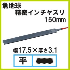 魚地球 インチヤスリ 150mm(6inch) #6