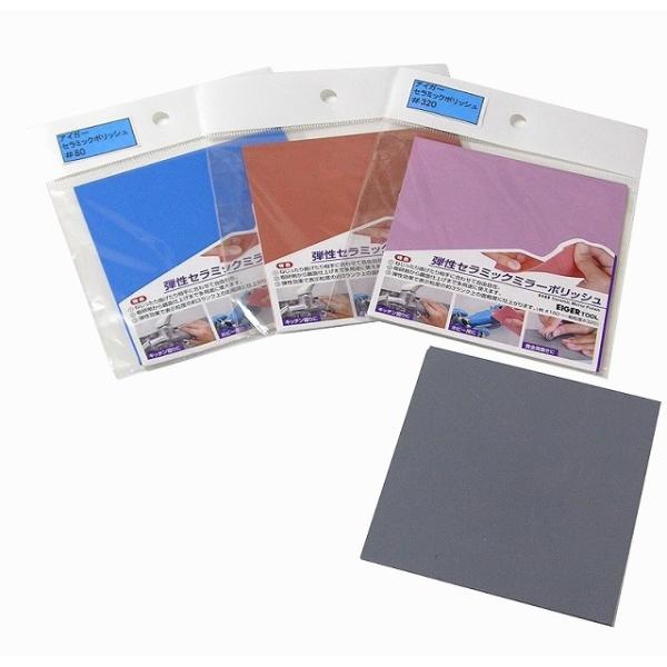 弾性セラミックミラーポリッシュ ＃80