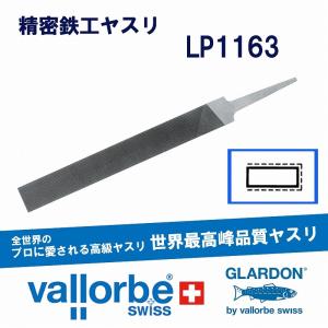 vallorbe（バローベ）鉄工ヤスリ 平(巾広)LP1163-8-3｜craft-navi