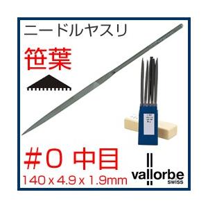 vallorbe（バローベ）ヤスリ ニードル 笹葉 LA2411-140-0