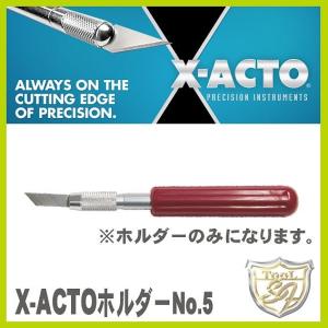 X-ACTO（エグザクト） ホルダー No.5