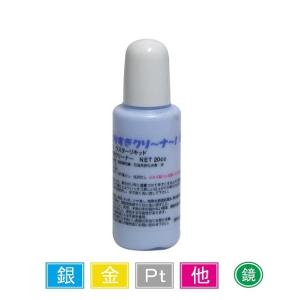 光りすぎクリーナー 20cc BS-01K