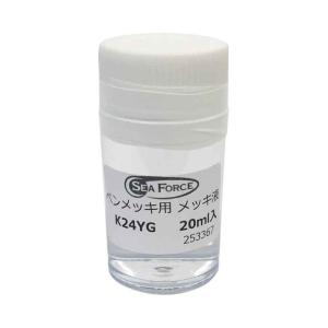 24K 金メッキ最厚付液 （18ml）DIY簡単めっき メッキ工房 補充品 MU