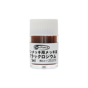 S&F ブラックロジウム ペンメッキ液  5ML｜craft-navi