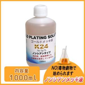S&F（シーフォース）K24金メッキ液(ノーシアン)1g/1000ml