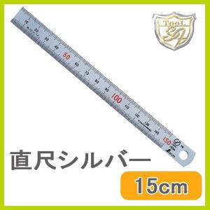シンワ 直尺 シルバー 15ｃm