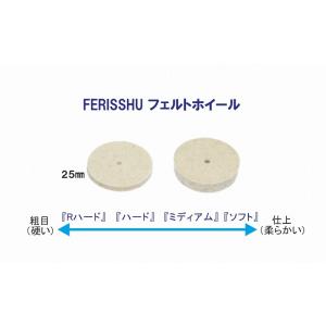 FERISSH フェルトホイール25 φ×3 M(ミディアム)