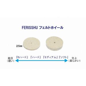 FERISSH フェルトホイール25 φ×6 S(ソフト)｜craft-navi