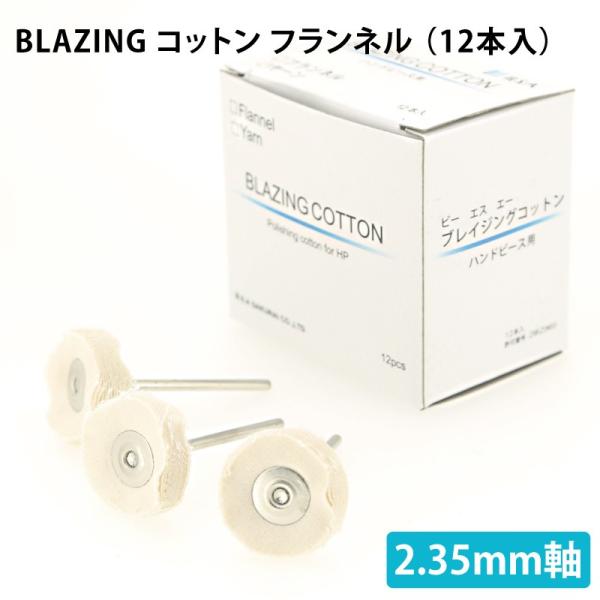 BLAZING（ブレイジング） コットンフランネル 12本入