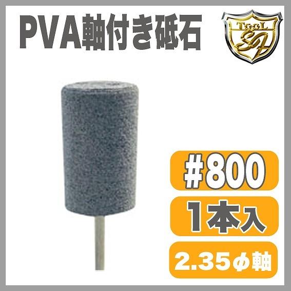 PVA軸付砥石 グレー ♯800