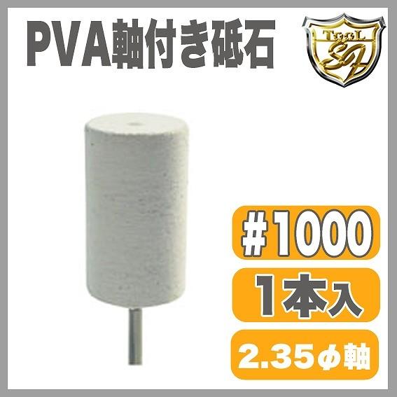PVA軸付砥石 白 ♯1000