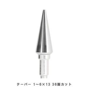 S&F（シーフォース） テーパー巣埋めロータリーバー