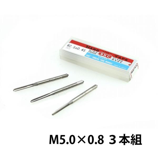 SKC ハンドタップ M5.0×0.8 3本組