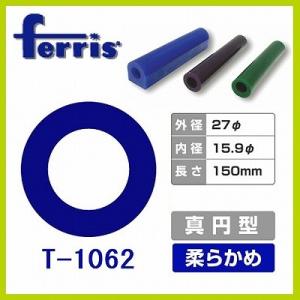 ferris（フェリス）チューブワックス ブルー 真円 T-1062