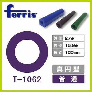 ferris（フェリス）チューブワックス パープル 真円 T-1062｜craft-navi