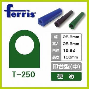 ferris（フェリス）チューブワックス グリーン 印台 中 T-250
