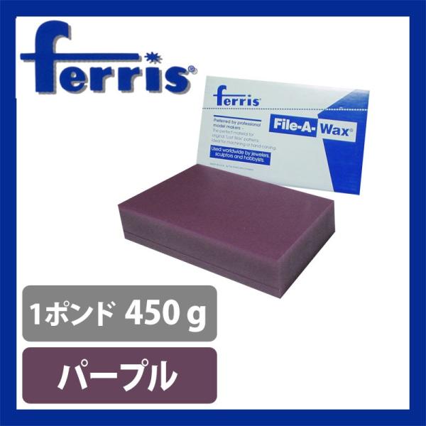 ferris（フェリス）ブロックワックス パープル 1ポンド
