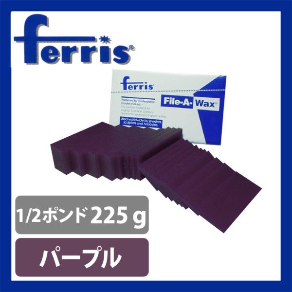 ferris（フェリス）スライスワックス パープル 1/2ポンド