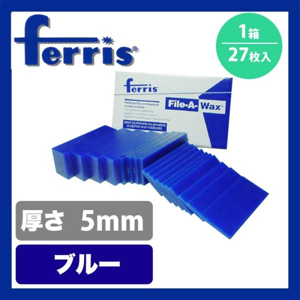 ferris（フェリス）スライスワックス ブルー5mm 箱(27枚)[WAX]