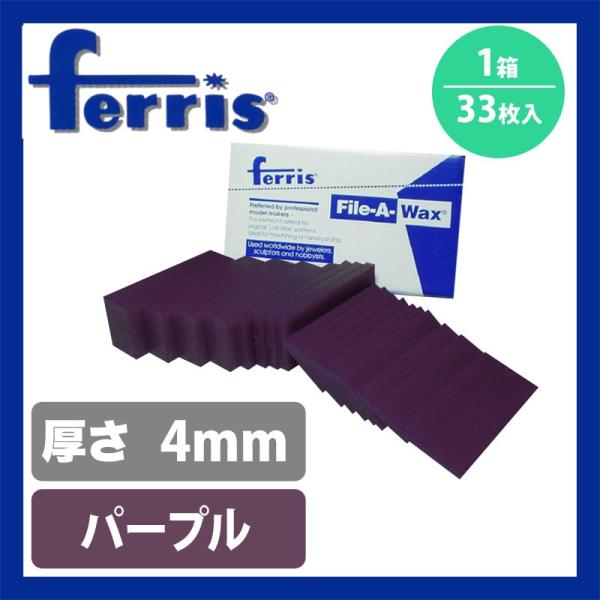 ferris（フェリス）スライスワックス パープル 4mm 箱(33枚)[WAX]