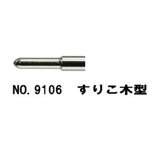 Harp（ハープ） ワックスペン先端 No.9106 スリコ木型