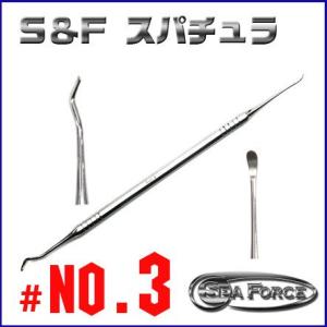 S&amp;F（シーフォース） スパチュラ #3-9