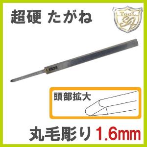 S&amp;F（シーフォース） 超硬丸毛彫りたがね 1.6mm