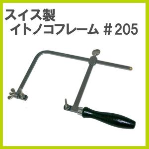 Europestyle (ヨーロッパ スタイル）No.205自在糸鋸フレーム