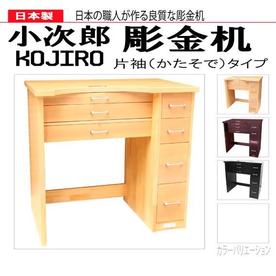 【在庫限り/納期未定】小次郎 彫金作業机 片袖 ブラック [大型配送別途要]【大型配送C】