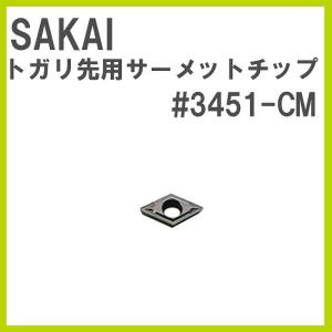 #3451-CM トガリ先用サーメットチップ｜クラフトショップnavi