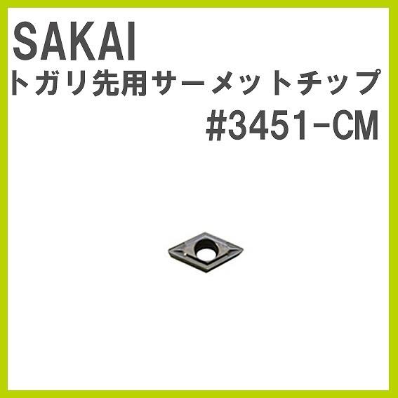 #3451-CM トガリ先用サーメットチップ