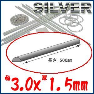 在庫限り終了】S&F（シーフォース） 950銀甲丸線 3.0×厚1.5×500mm 直