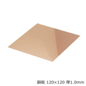 アクセサリーパーツ 銅板 120×120 厚1.0mm プレ...