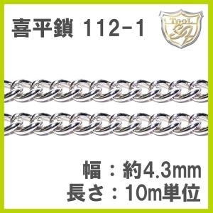 Ag925 喜平鎖 112 [10m]