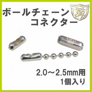 ボールチェーンコネクター 2.0-2.5mm用