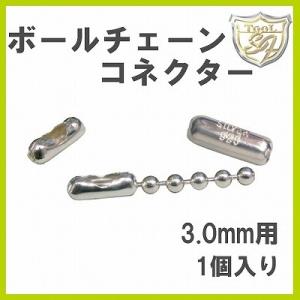 ボールチェーンコネクター 3.0-3.2mm用