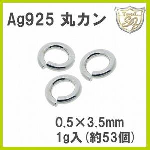 Ag925 丸カン 0.5ｘ3.5 1g入 (53個入)｜craft-navi