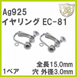 Ag925 イヤリング金具 EC-81(1ヘ゜ア入)