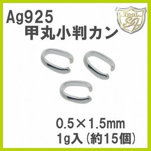 Ag925 甲丸小判カン 0.5ｘ1.5 1g入 (15個入)
